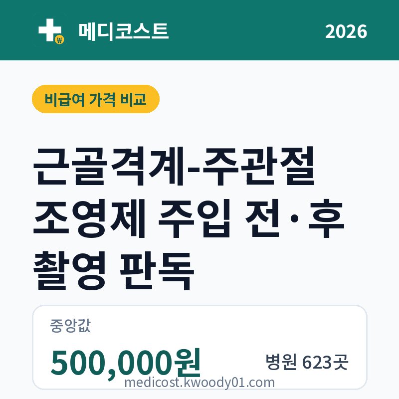 근골격계-주관절 조영제 주입 전·후 촬영 판독 가격 비교 2026: 중앙값 500,000원, 병원 623곳