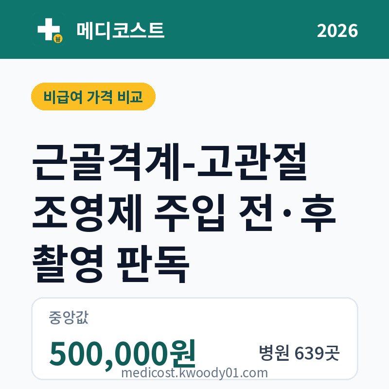 근골격계-고관절 조영제 주입 전·후 촬영 판독 가격 비교 2026: 중앙값 500,000원, 병원 639곳
