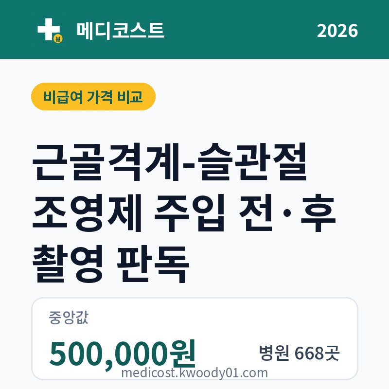 근골격계-슬관절 조영제 주입 전·후 촬영 판독 가격 비교 2026: 중앙값 500,000원, 병원 668곳