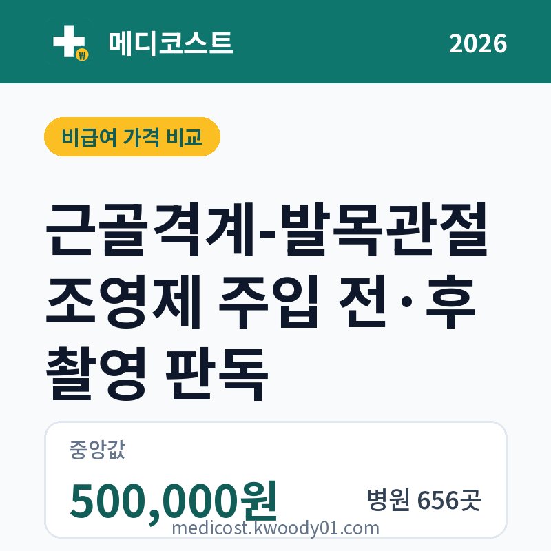 근골격계-발목관절 조영제 주입 전·후 촬영 판독 가격 비교 2026: 중앙값 500,000원, 병원 656곳