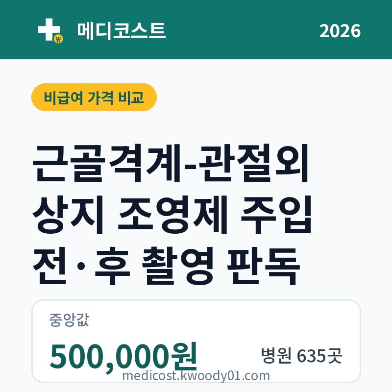 근골격계-관절외 상지 조영제 주입 전·후 촬영 판독 가격 비교 2026: 중앙값 500,000원, 병원 635곳