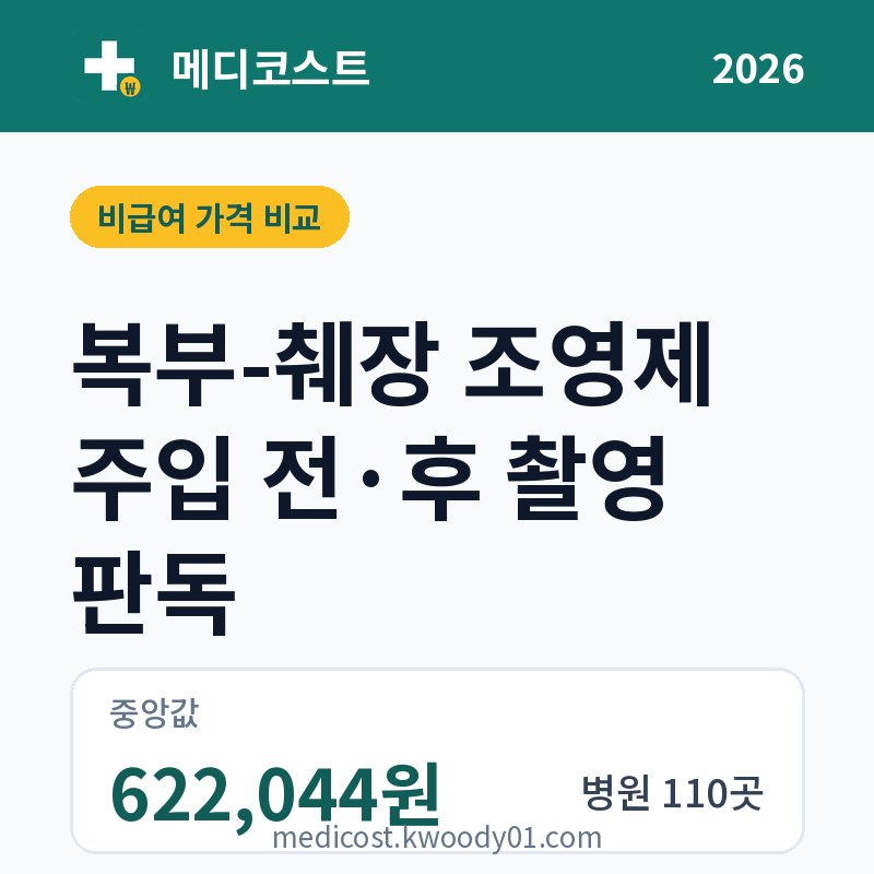 복부-췌장 조영제 주입 전·후 촬영 판독 가격 비교 2026: 중앙값 622,044원, 병원 110곳