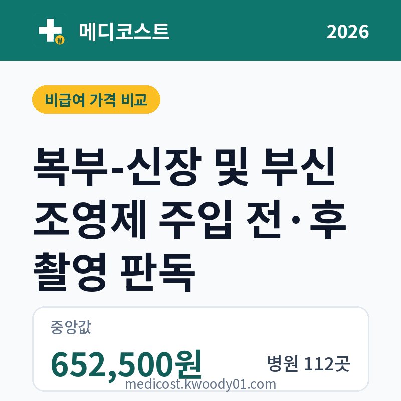 복부-신장 및 부신 조영제 주입 전·후 촬영 판독 가격 비교 2026: 중앙값 652,500원, 병원 112곳