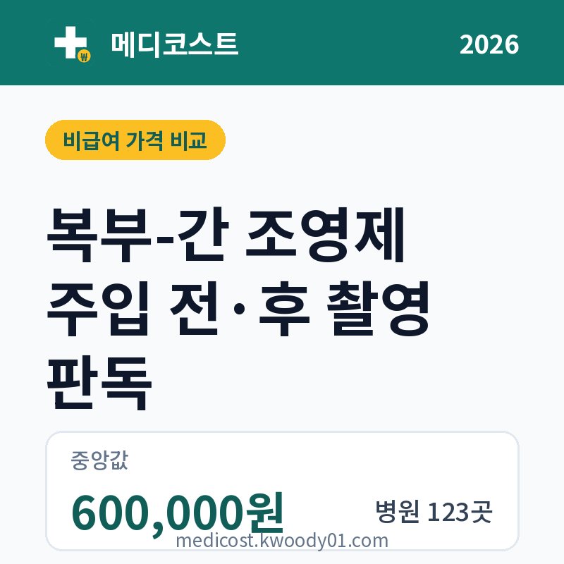 복부-간 조영제 주입 전·후 촬영 판독 가격 비교 2026: 중앙값 600,000원, 병원 123곳