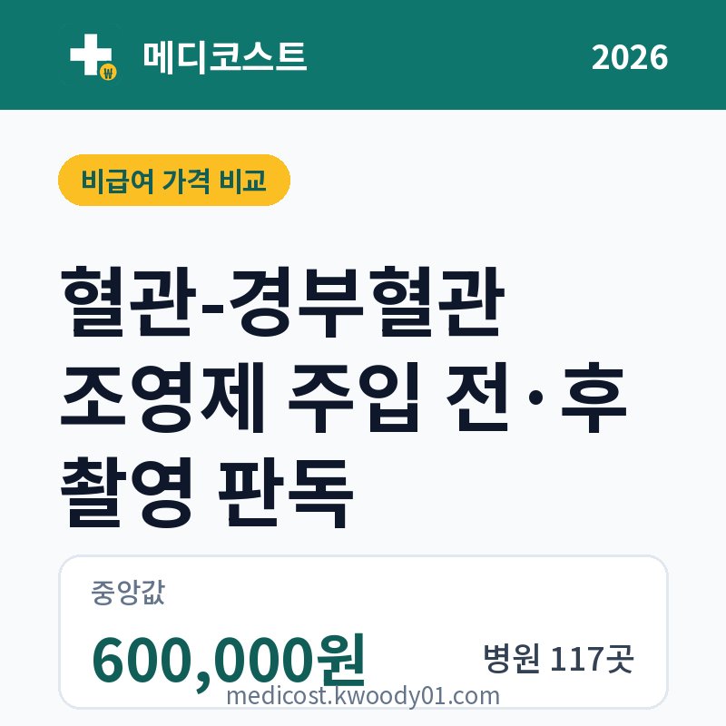 혈관-경부혈관 조영제 주입 전·후 촬영 판독 가격 비교 2026: 중앙값 600,000원, 병원 117곳
