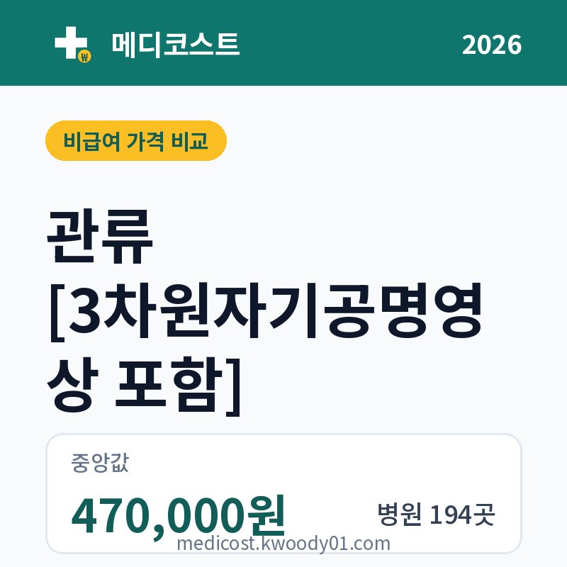 관류 [3차원자기공명영상 포함] 가격 비교 2026: 중앙값 470,000원, 병원 194곳