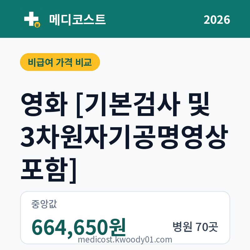 영화 [기본검사 및 3차원자기공명영상 포함] 가격 비교 2026: 중앙값 664,650원, 병원 70곳