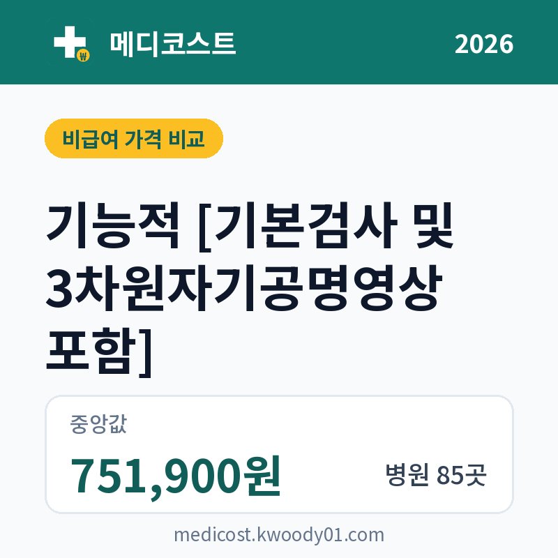기능적 [기본검사 및 3차원자기공명영상 포함] 가격 비교 2026: 중앙값 751,900원, 병원 85곳