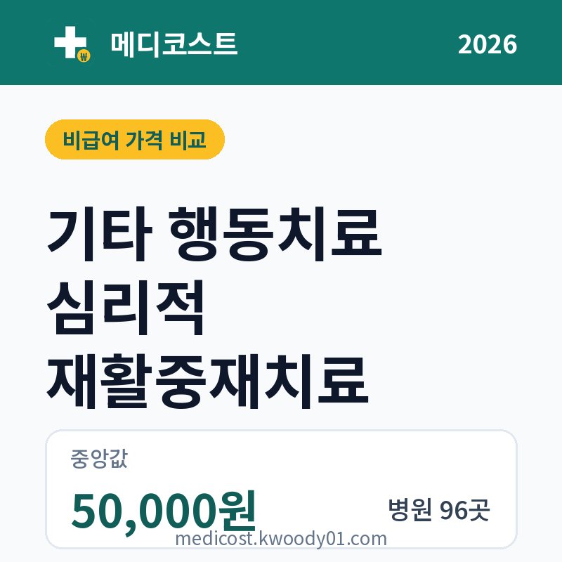 기타 행동치료 심리적 재활중재치료 가격 비교 2026: 중앙값 50,000원, 병원 96곳