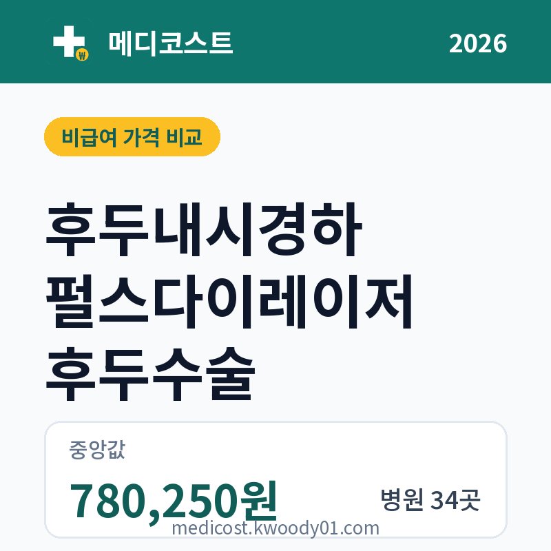 후두내시경하 펄스다이레이저 후두수술 가격 비교 2026: 중앙값 780,250원, 병원 34곳