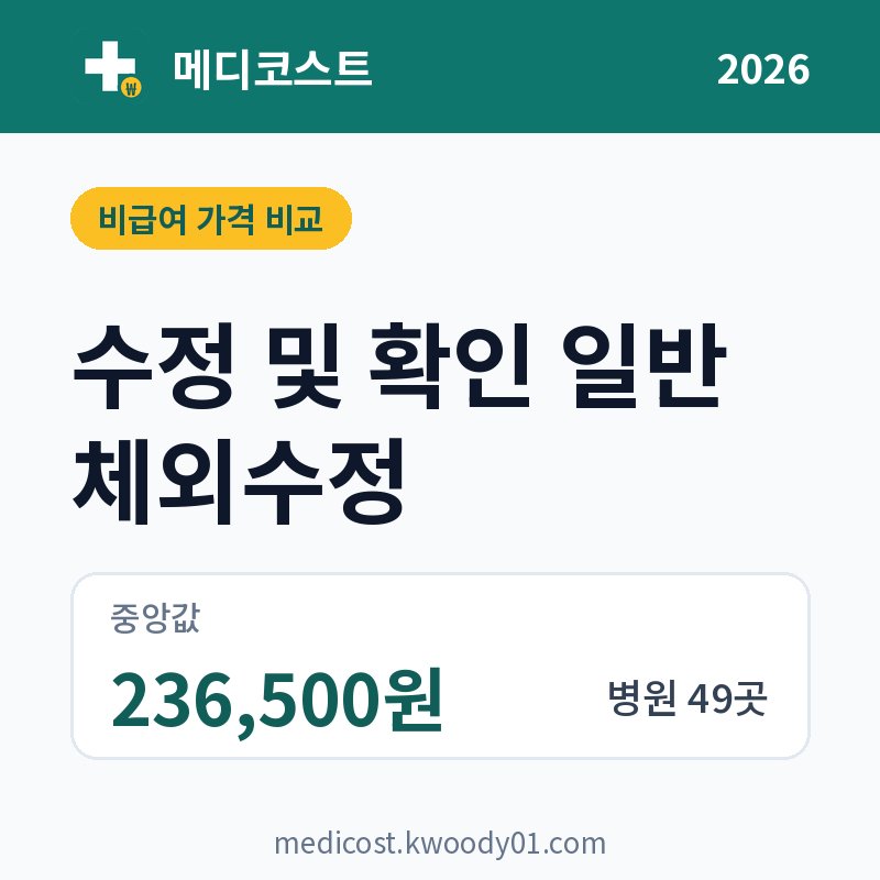 수정 및 확인 일반 체외수정 가격 비교 2026: 중앙값 236,500원, 병원 49곳