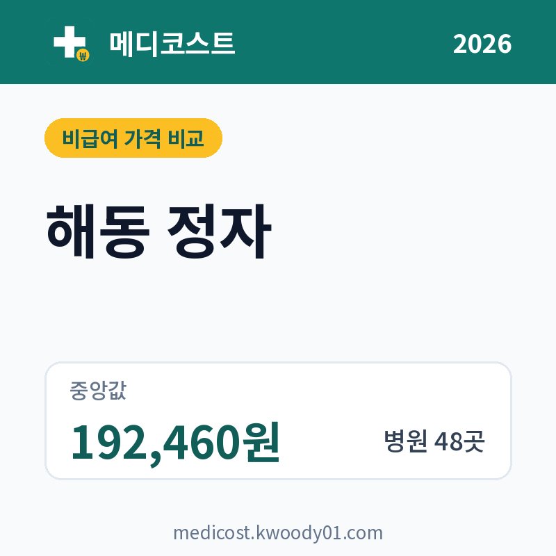 해동 정자 가격 비교 2026: 중앙값 192,460원, 병원 48곳