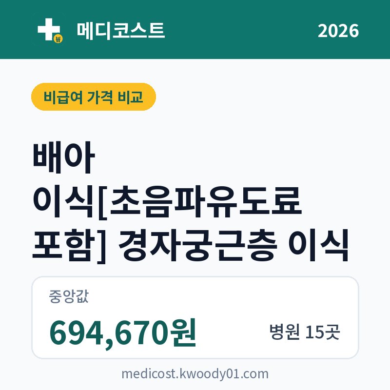 배아 이식[초음파유도료 포함] 경자궁근층 이식 가격 비교 2026: 중앙값 694,670원, 병원 15곳