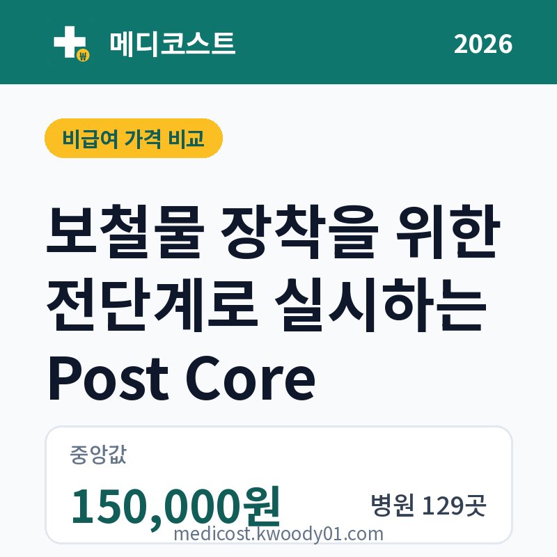 보철물 장착을 위한 전단계로 실시하는 Post Core 가격 비교 2026: 중앙값 150,000원, 병원 129곳
