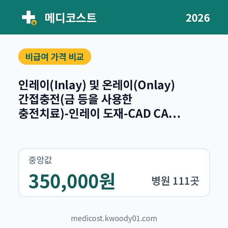 인레이(Inlay) 및 온레이(Onlay) 간접충전(금 등을 사용한 충전치료)-인레이 도재-CAD CAM 세라믹 가격 비교 2026: 중앙값 350,000원, 병원 111곳