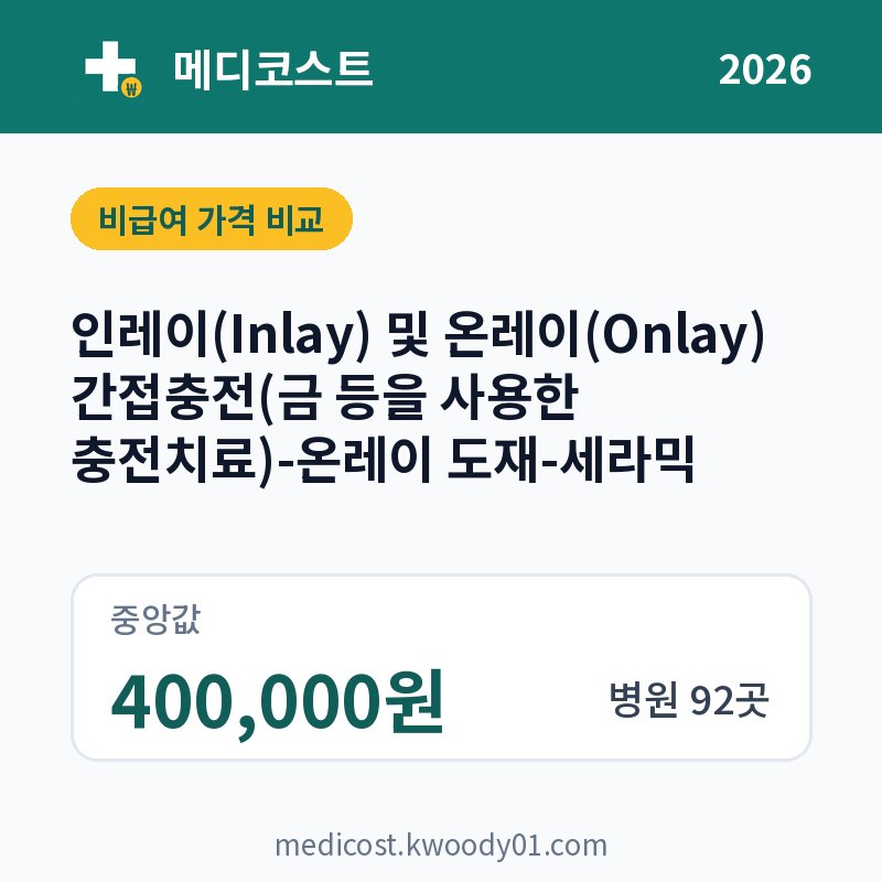 인레이(Inlay) 및 온레이(Onlay) 간접충전(금 등을 사용한 충전치료)-온레이 도재-세라믹 가격 비교 2026: 중앙값 400,000원, 병원 92곳