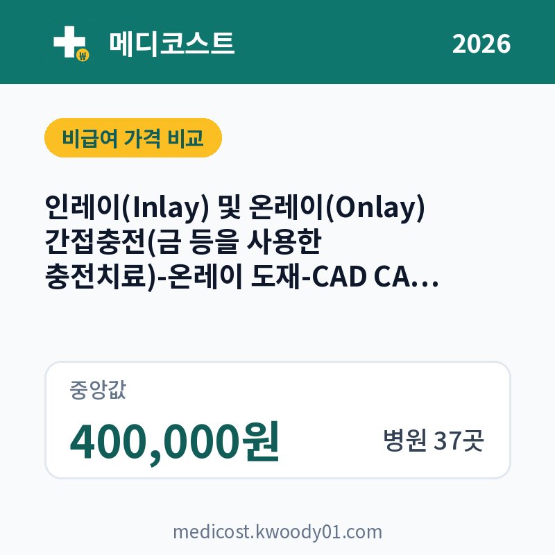 인레이(Inlay) 및 온레이(Onlay) 간접충전(금 등을 사용한 충전치료)-온레이 도재-CAD CAM 세라믹 가격 비교 2026: 중앙값 400,000원, 병원 37곳